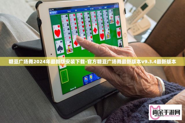 糖豆广场舞2024年最新版安装下载-官方糖豆广场舞最新版本v9.3.4最新版本